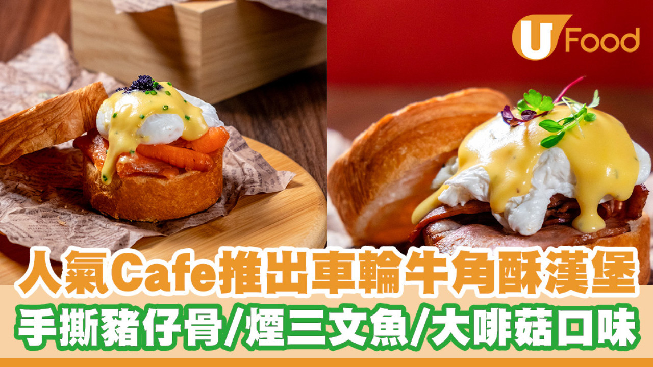 人氣Cafe「BEANS」推出⾞輪⽜⾓酥漢堡！班尼迪蛋配⼿撕豬仔⾻／煙三文魚／大啡菇口味