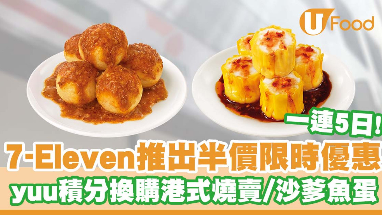 7-Eleven推出半價限時優惠   yuu積分換購港式燒賣／沙爹魚蛋