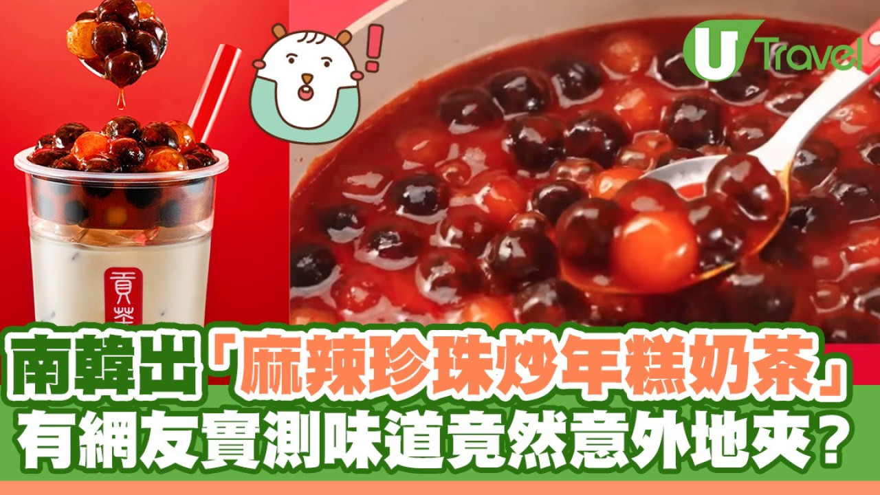 南韓貢茶出「麻辣珍珠炒年糕奶茶」 有網友實測味道竟然意外地夾？