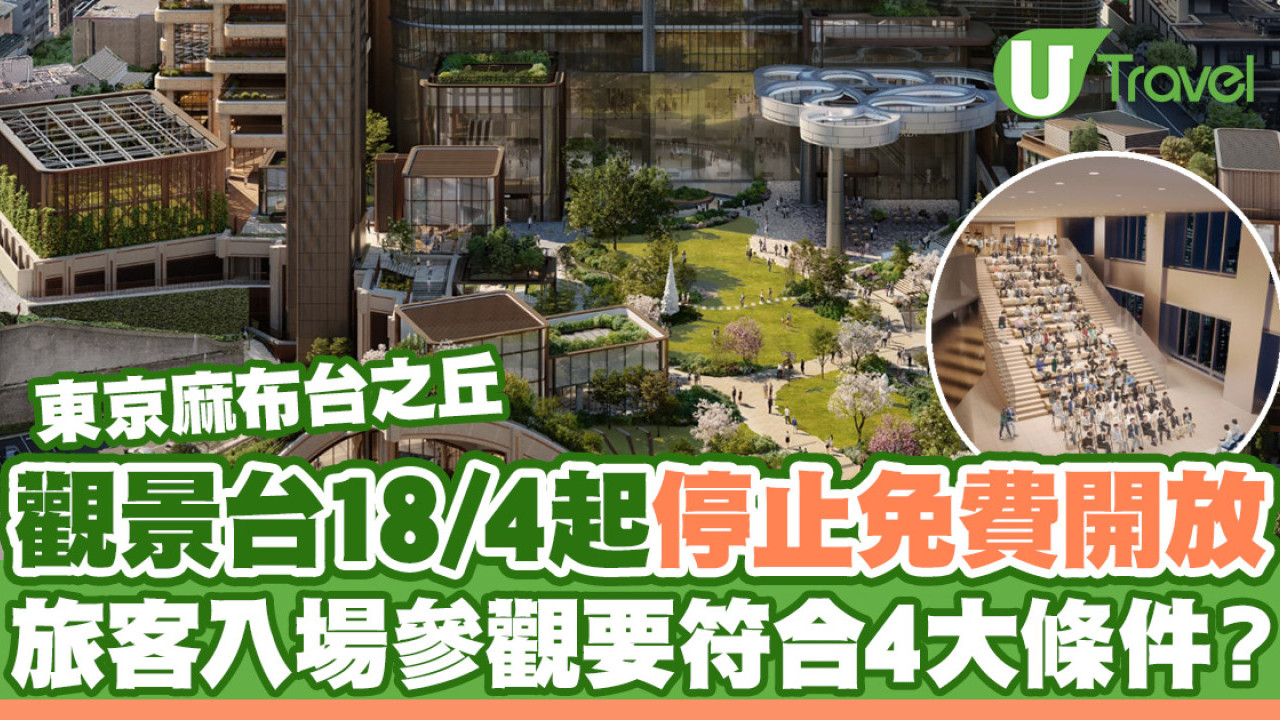 東京麻布台之丘觀景台4月18日起停止免費開放！入場參觀要符合4大條件？