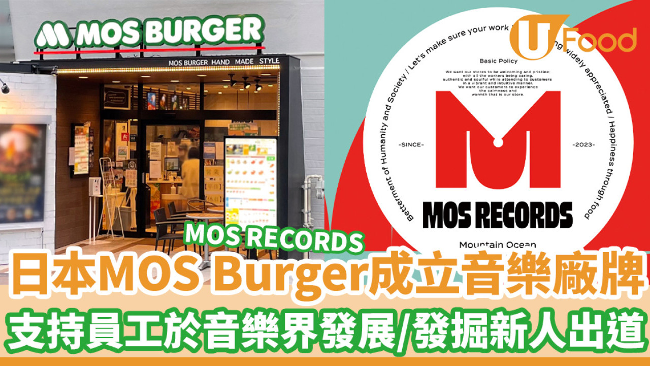 日本MOS Burger成立音樂廠牌「MOS RECORDS」 支持員工於音樂界發展／發掘新人出道