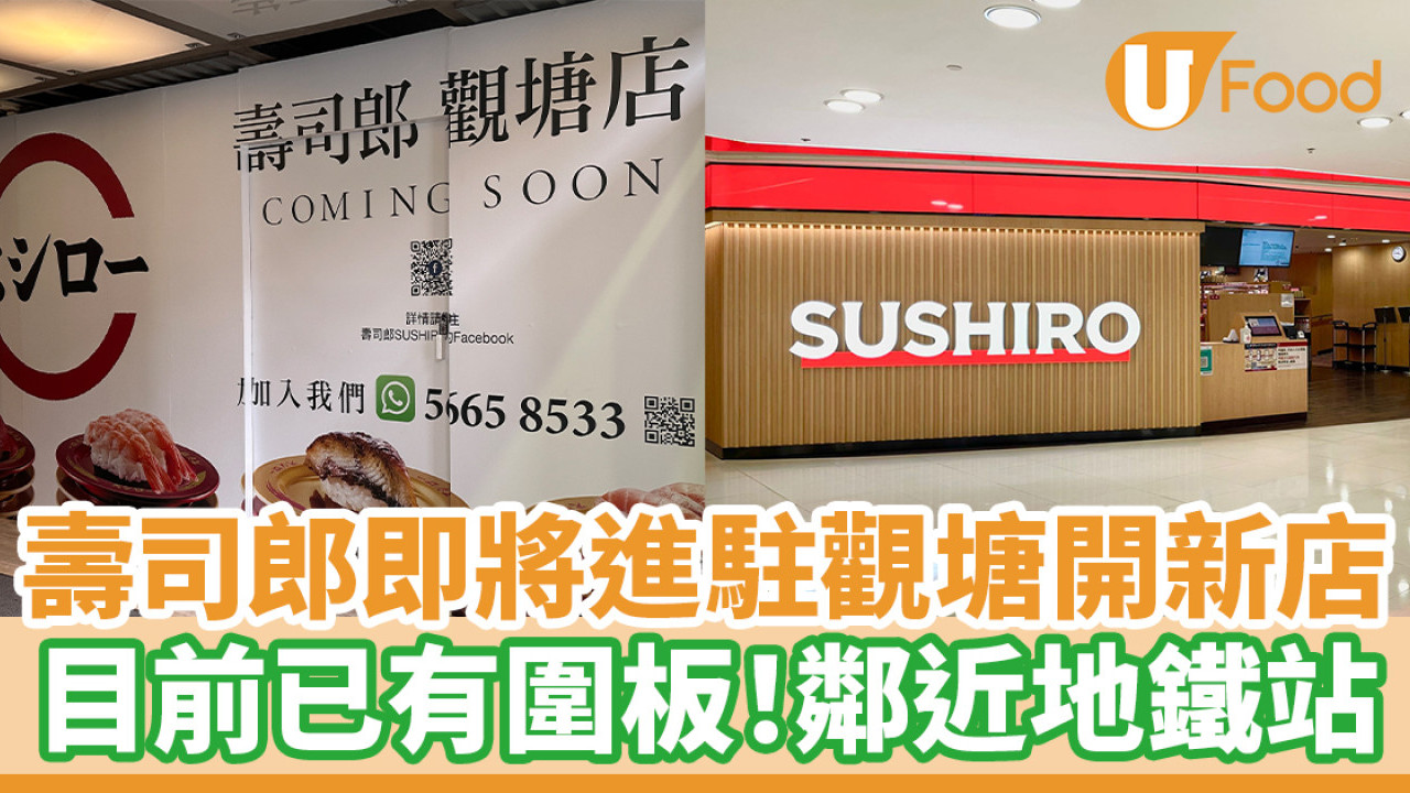 壽司郎Sushiro即將進駐觀塘　新分店已有圍板！鄰近地鐵站