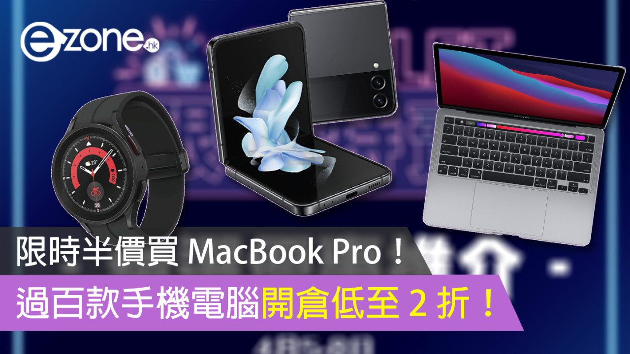 限時半價買 MacBook Pro！ 過百款手機電腦開倉低至 2 折！