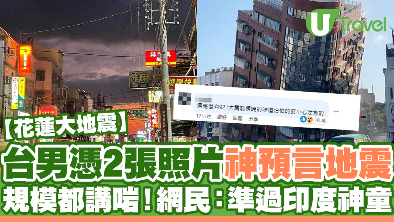 花蓮地震｜台男憑2張照片神預言地震 規模都說中！網民：準過印度神童