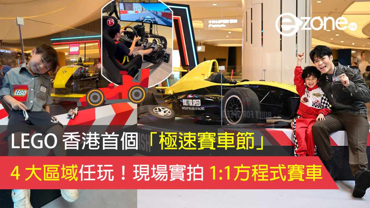 【LEGO 香港首個「極速賽車節」】4 大區域任玩！現場實拍 1:1方程式賽車