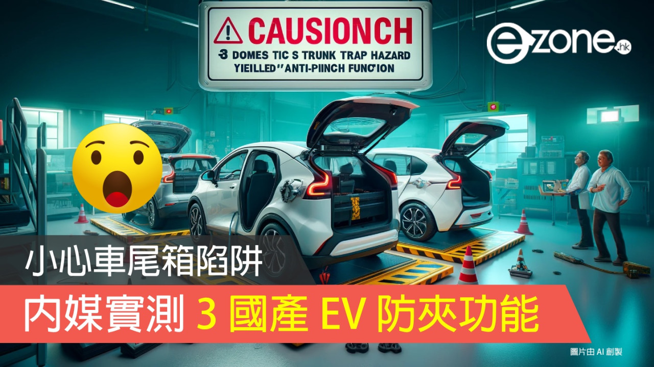 小心車尾箱陷阱！ 內媒實測 3 國產 EV 防夾功能結果慘不忍睹