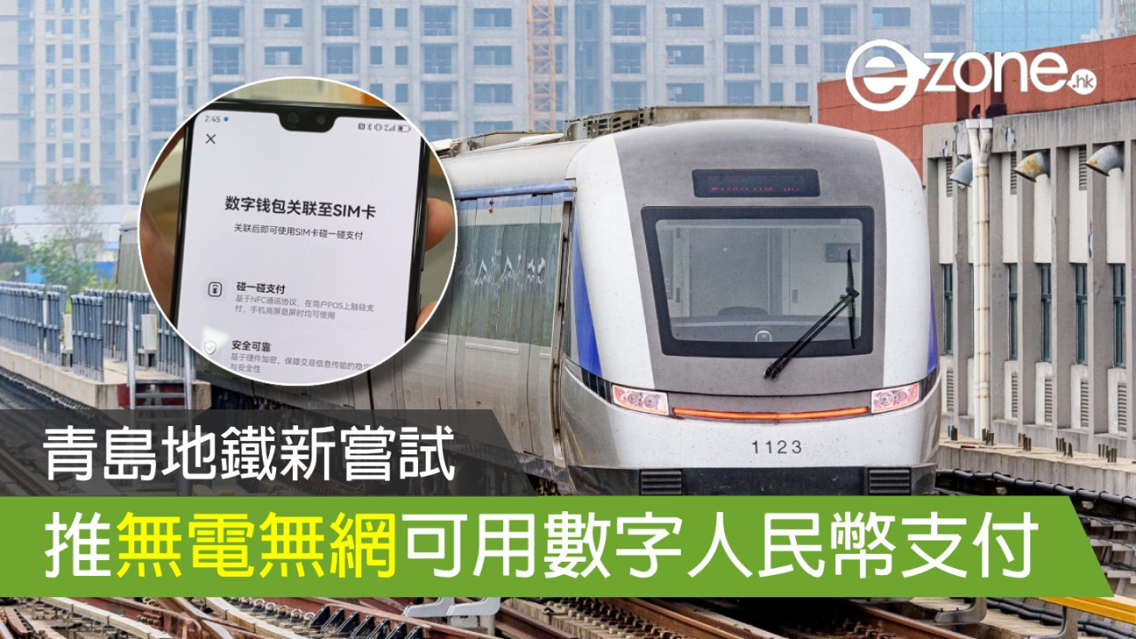 青島地鐵新嘗試！ 首推無電無網可用數字人民幣支付乘車