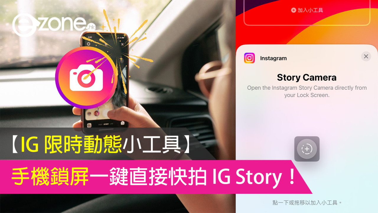 【IG 限時動態小工具】手機鎖屏一鍵直接快拍 IG Story！