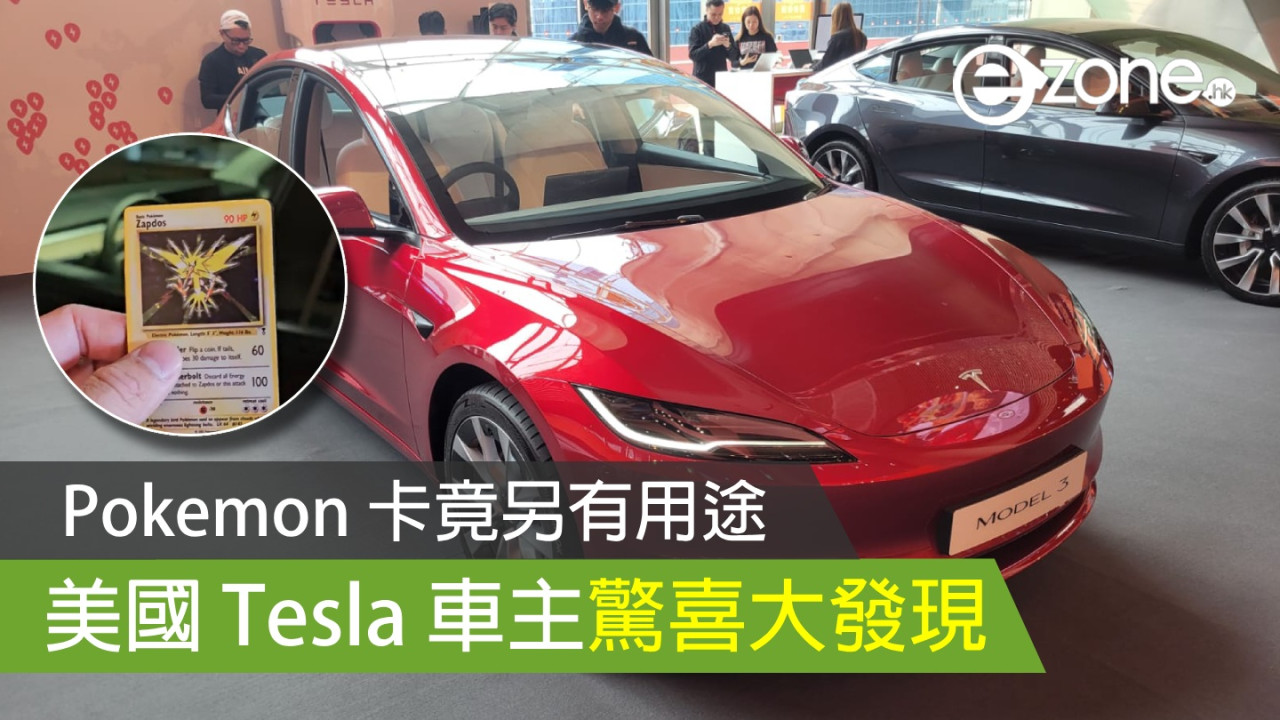 Pokemon 卡竟另有用途？ 美國 Tesla 車主發現成解鎖神器