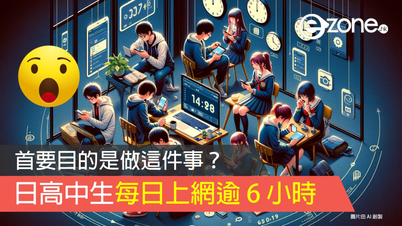 日本調查：當地高中生每日上網逾 6 小時 首要目的是做這件事？