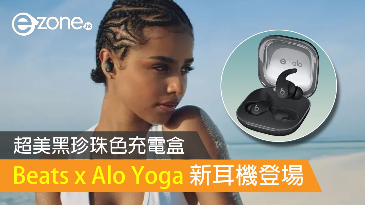 Beats x Alo Yoga 新耳機 超美黑珍珠色充電盒