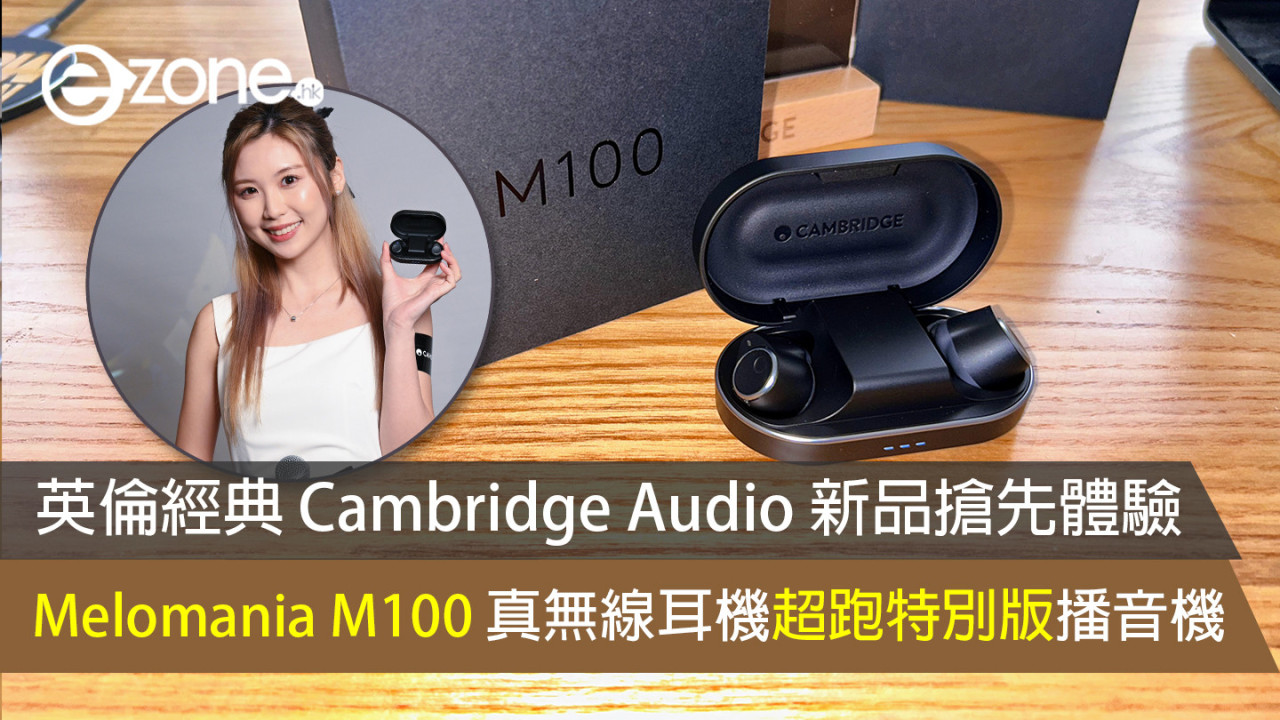 英倫經典 Cambridge Audio 新品搶先體驗 Melomania M100 真無線耳機超跑特別版播音機