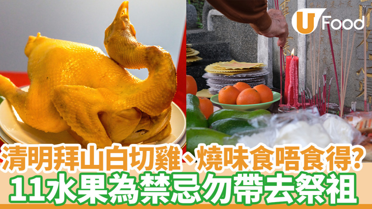 清明節習俗｜拜山祭品三牲雞、燒味食唔食得？11水果為禁忌勿帶去祭祖
