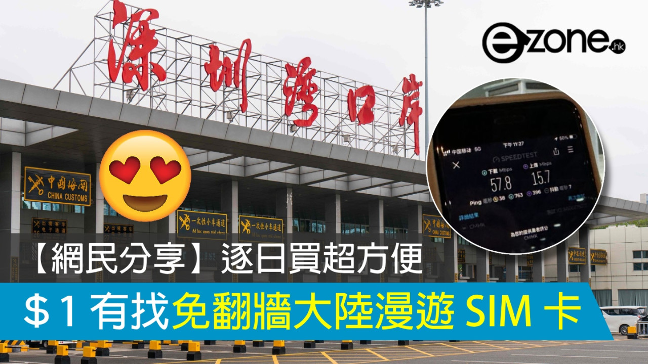 ＄1 有找免翻牆大陸漫遊 SIM 卡！【網民分享】逐日買超方便！