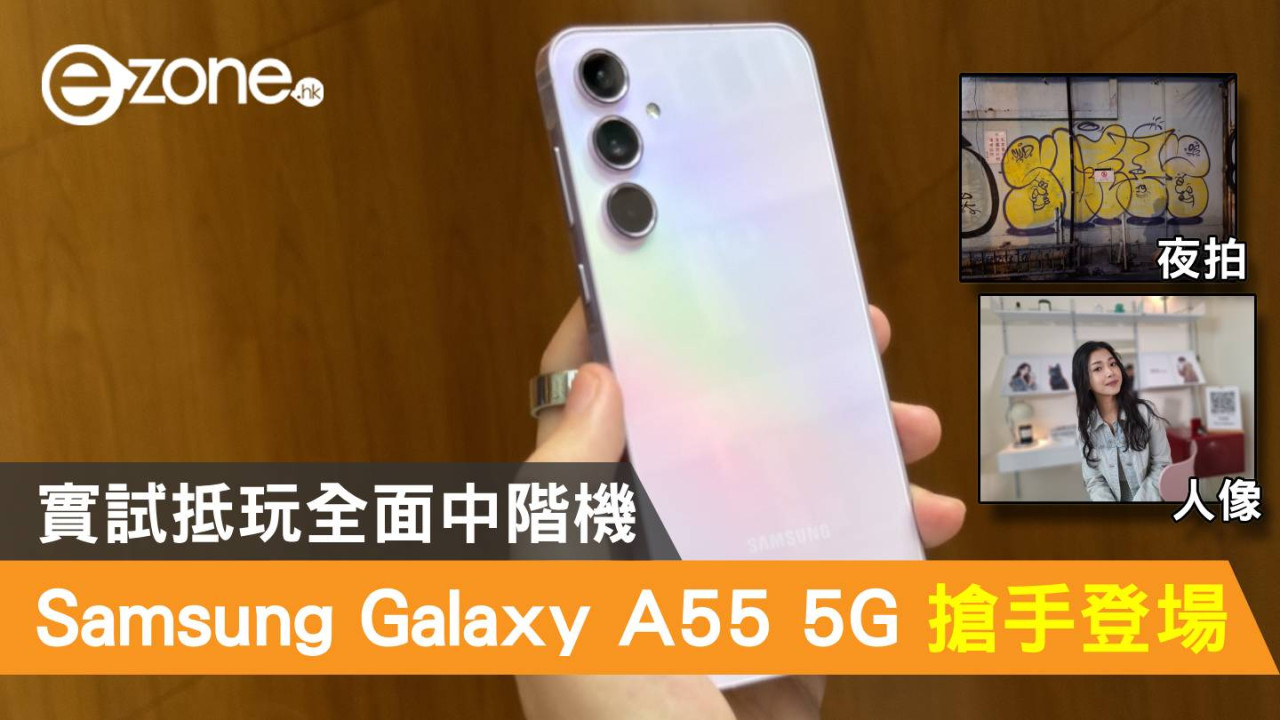 Samsung Galaxy A55 5G 搶手登場！實試抵玩中階機