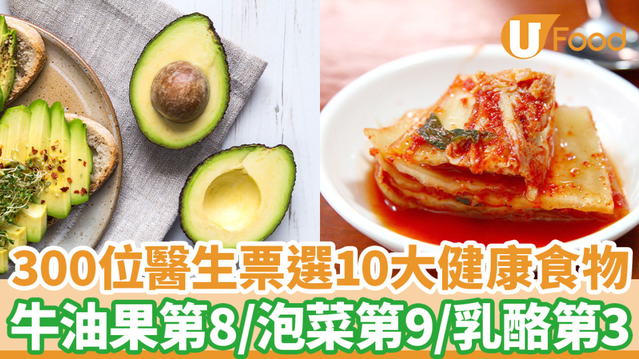 【健康食物】10大健康食物排行榜 牛油果排第8／泡菜第9／乳酪第3