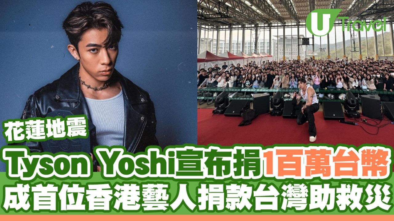 花蓮地震｜Tyson Yoshi宣布捐1百萬台幣 成首位香港藝人捐款台灣助救災