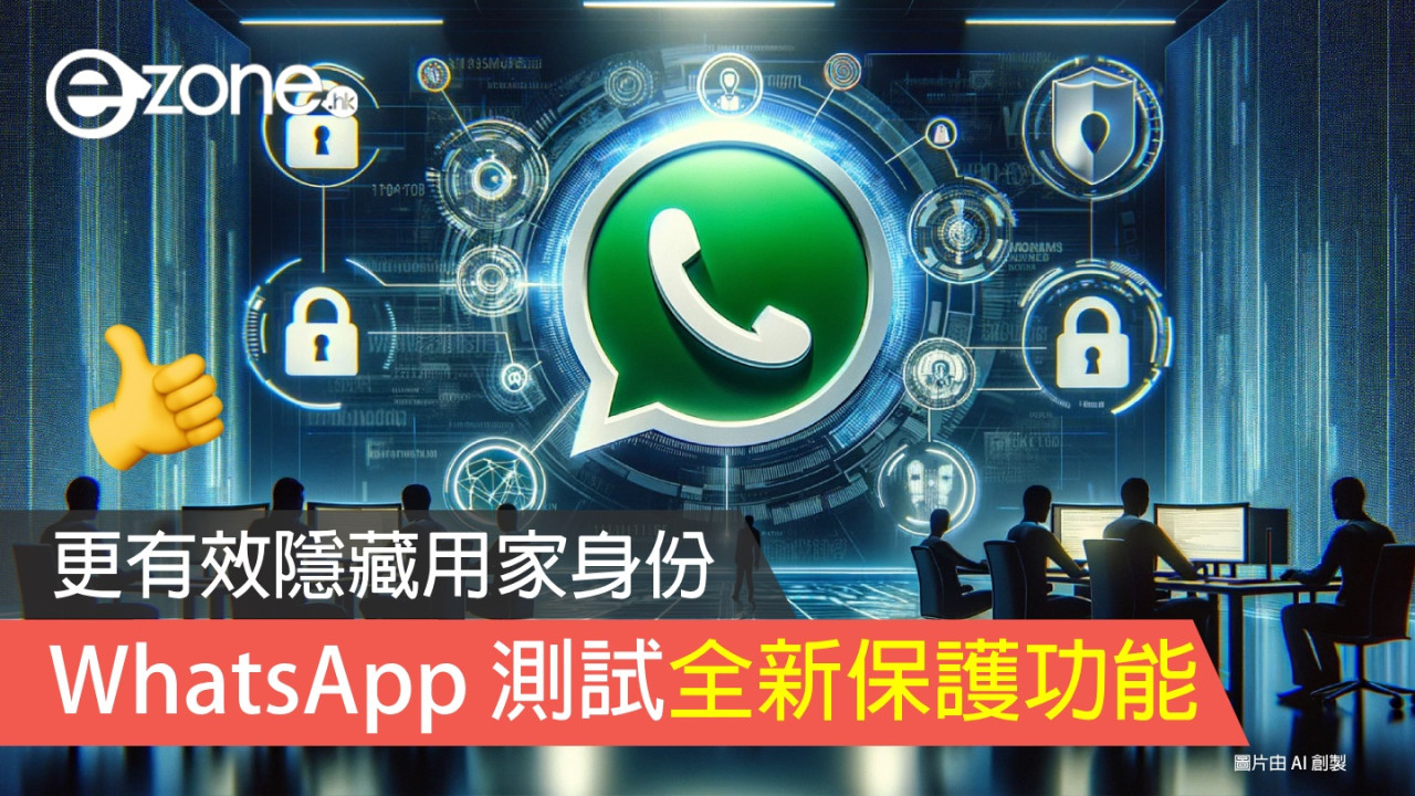 WhatsApp 測試全新保護功能！更有效隱藏用家身份！