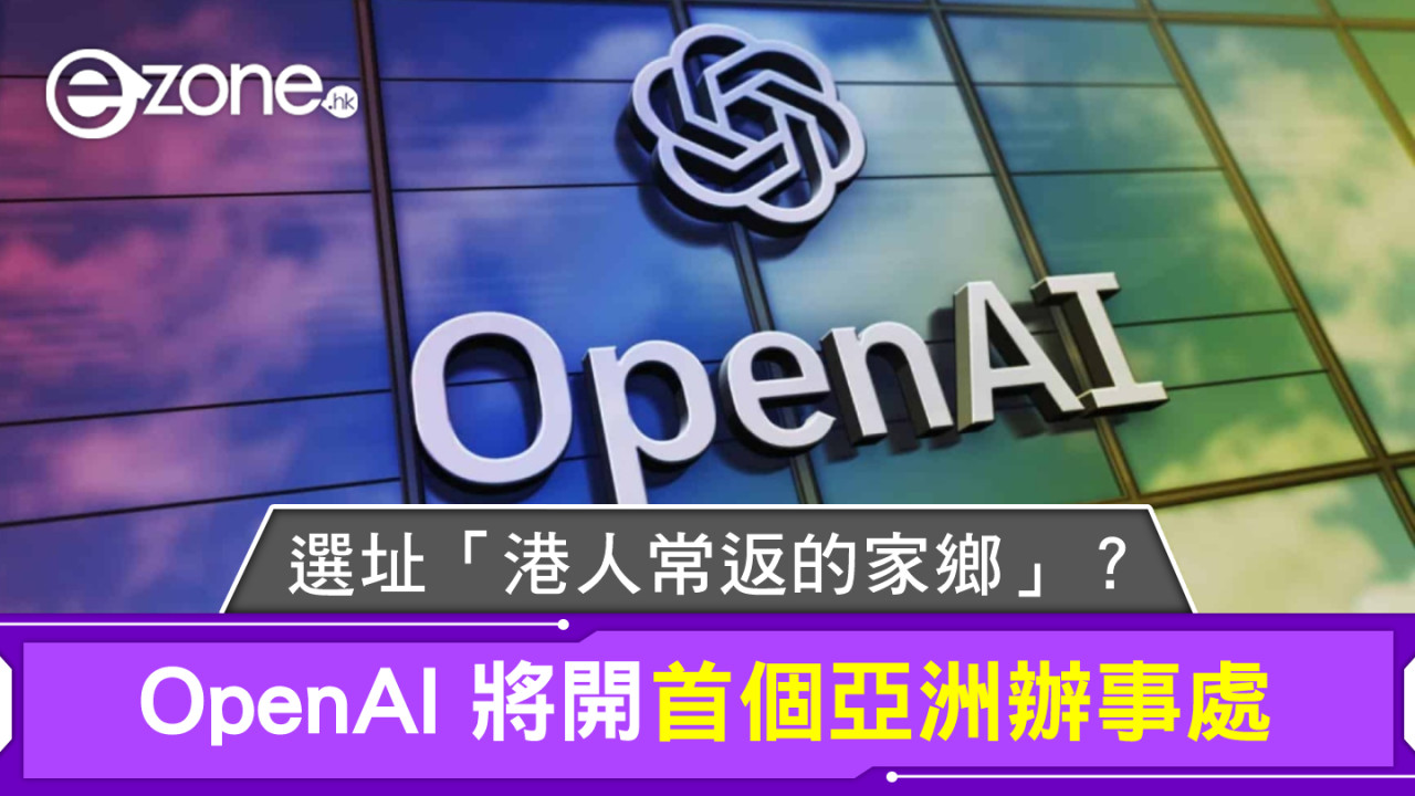 OpenAI 將開首個亞洲辦事處 選址「港人常返的家鄉」？