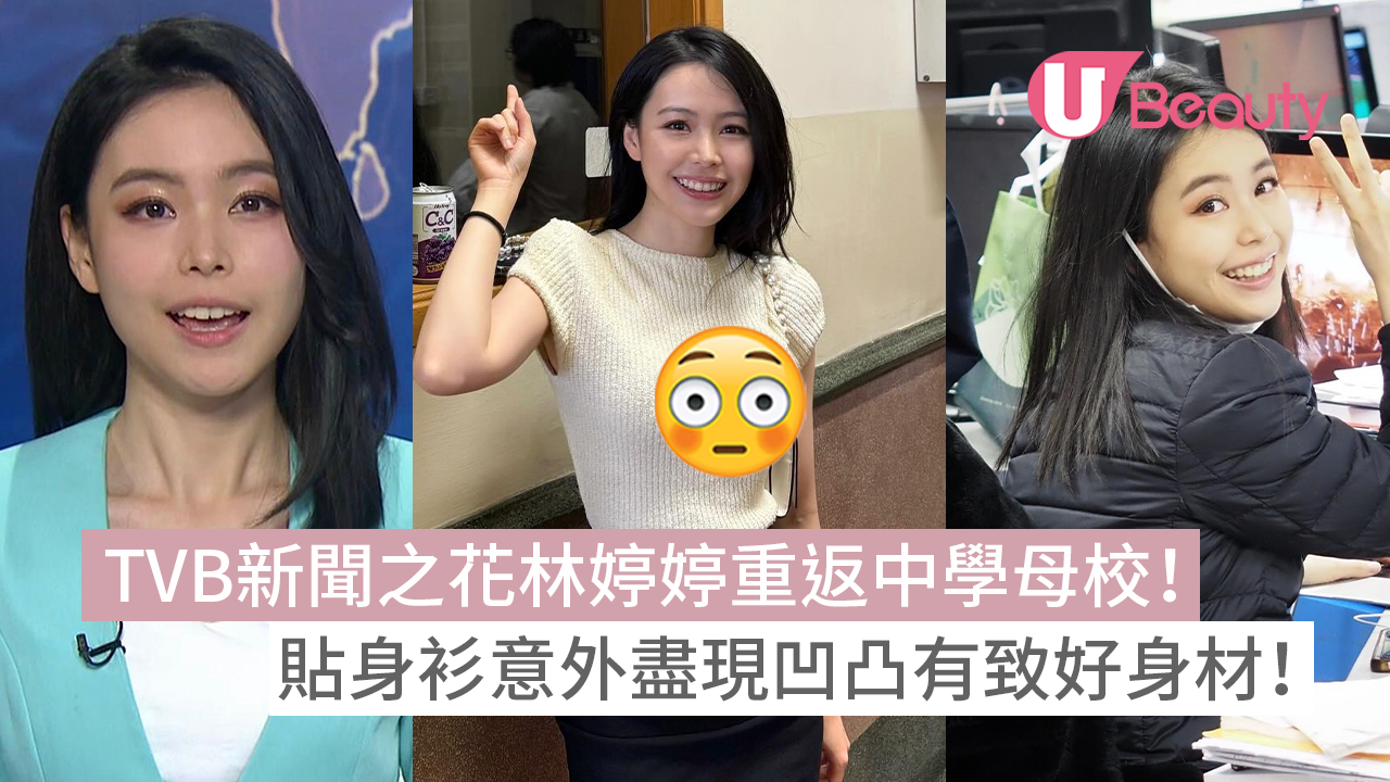 TVB新聞之花林婷婷重返中學母校！貼身衫意外盡現凹凸有致好身材！