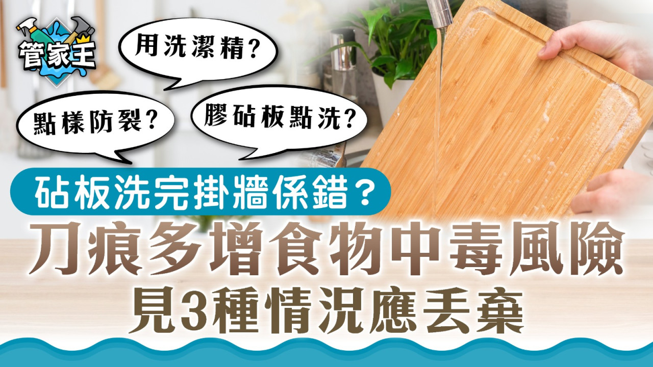 洗砧板｜砧板洗完掛牆係錯？刀痕多增食物中毒風險 見3種情況應丟棄