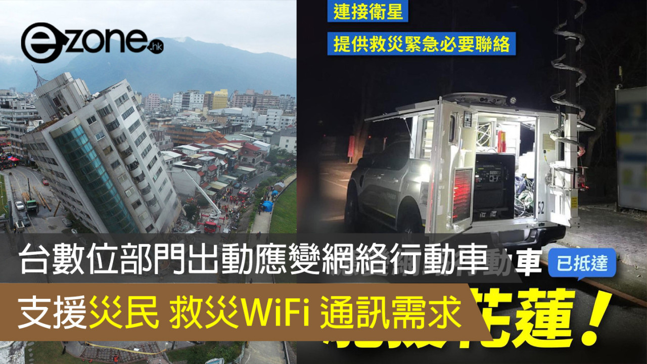 台灣花蓮地震｜台數位部門出動應變網絡行動車 支援災民 救災WiFi 通訊需求