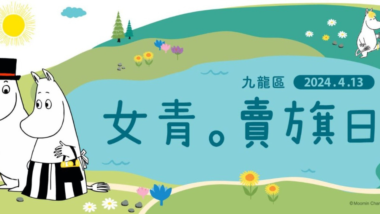 女青4月13日九龍區賣旗日！首推網上賣旗平台+姆明旗紙及紀念品