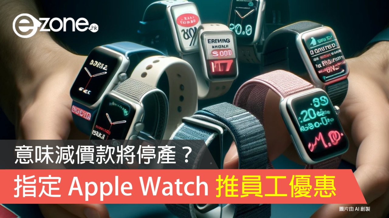 Apple Watch 指定錶帶推員工優惠 意味減價款將停產？