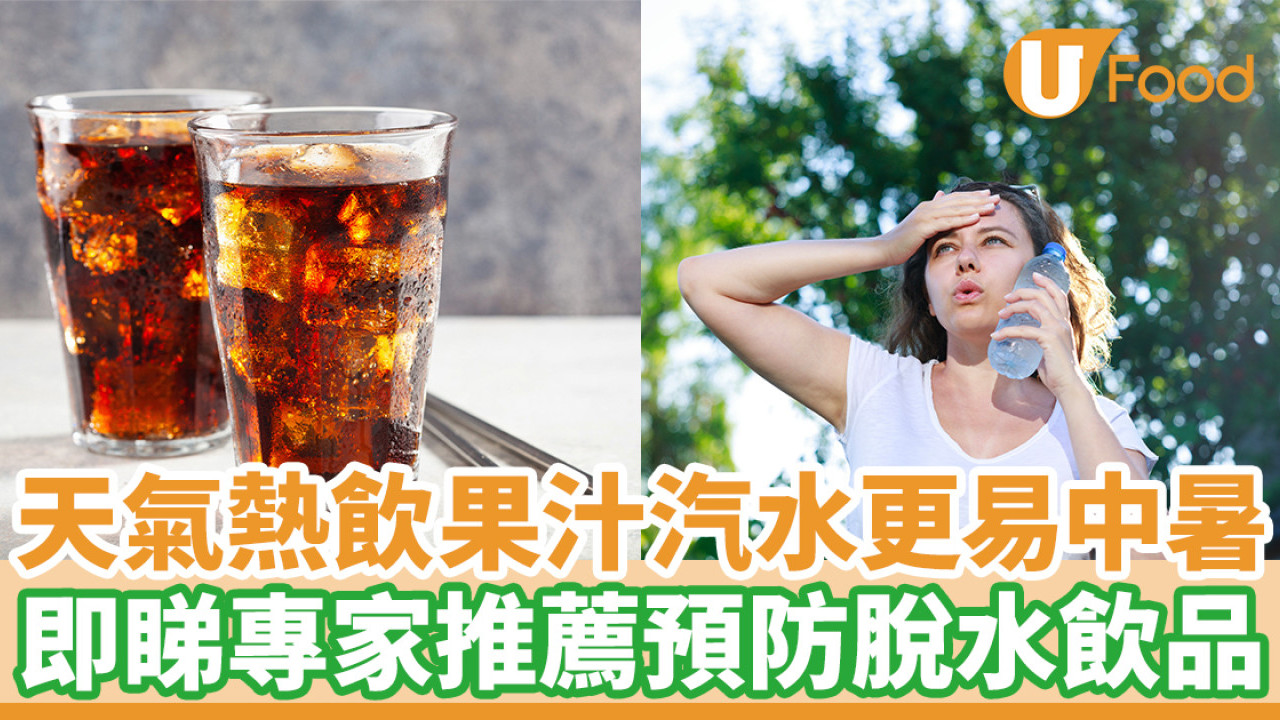 天氣熱飲果汁汽水更易中暑　即睇專家推薦預防脫水飲品