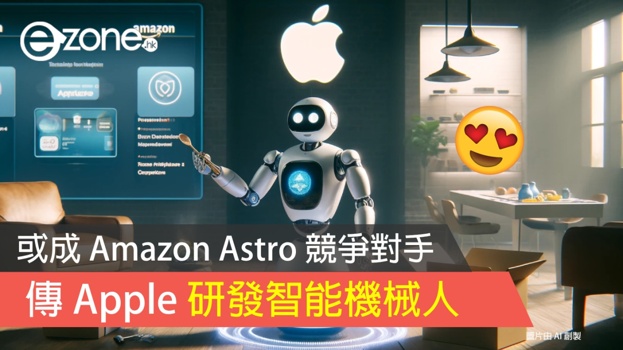 傳 Apple 研發智能機械人 或成 Amazon Astro 競爭對手