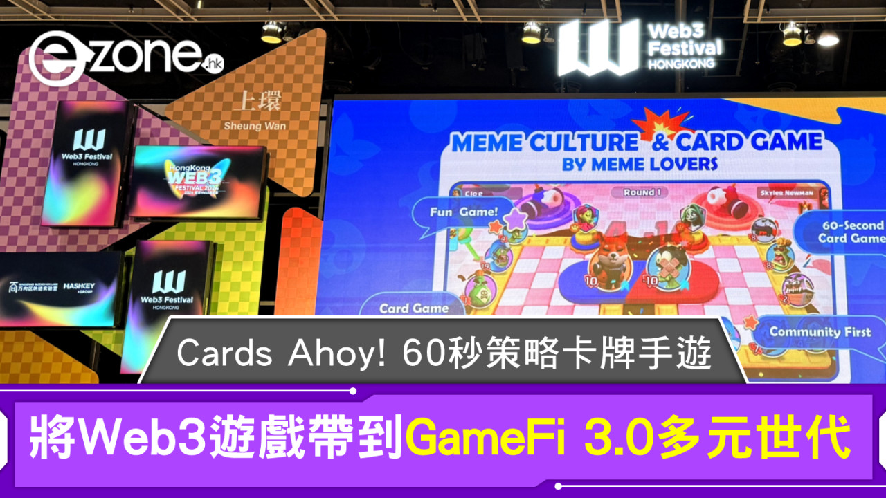 《Cards Ahoy!》60 秒策略卡牌手遊 將 Web3 遊戲帶到 GameFi 3.0 多元世代