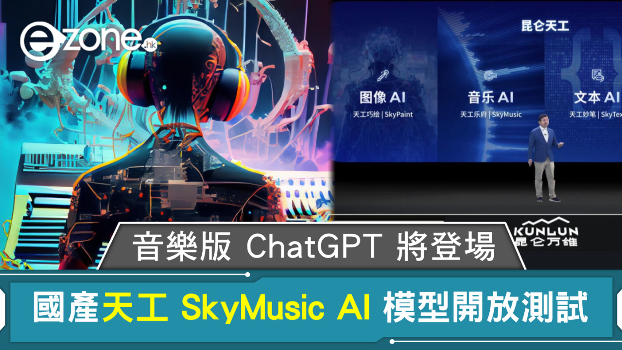 音樂版 ChatGPT 將登場 國產天工 SkyMusic AI 模型開放測試