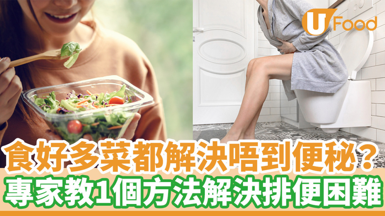 只食菜未必可以解決便秘！ 日本專家教1個方法解決排便困難／最快1星期見效
