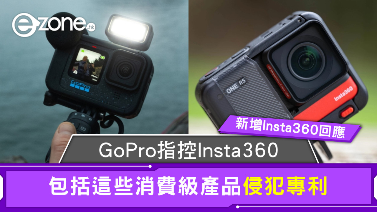GoPro 指控 Insta360 侵犯專利  竟包括這些消費級產品