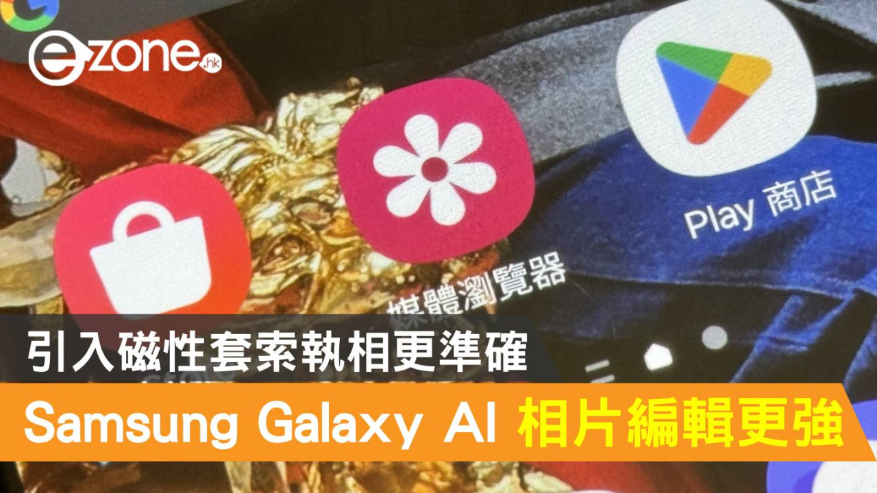 Samsung Galaxy AI 相片編輯更強！引入磁性套索執相更準確