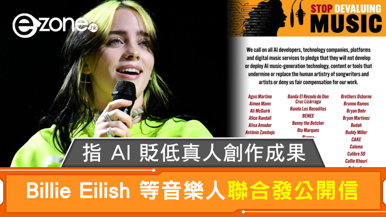 Billie Eilish 等音樂人聯合發公開信 指 AI 貶低真人創作成果