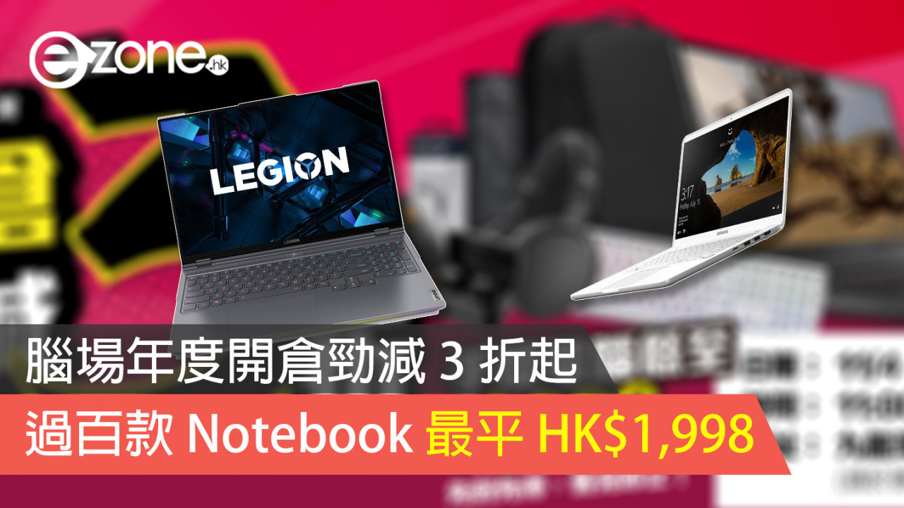 腦場年度開倉勁減 3 折起 過百款 Notebook 最平 HK$1,998