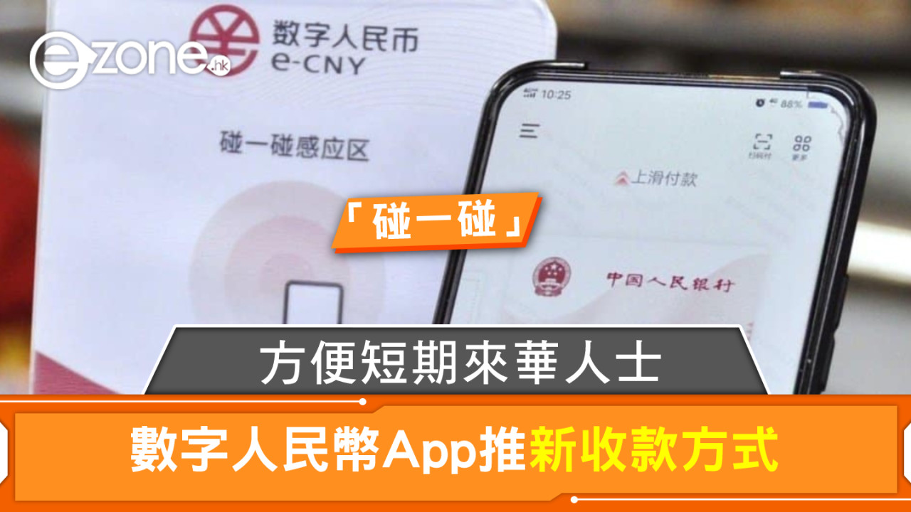 數字人民幣 App 推新「碰一碰」收款方式 方便短期來華人士