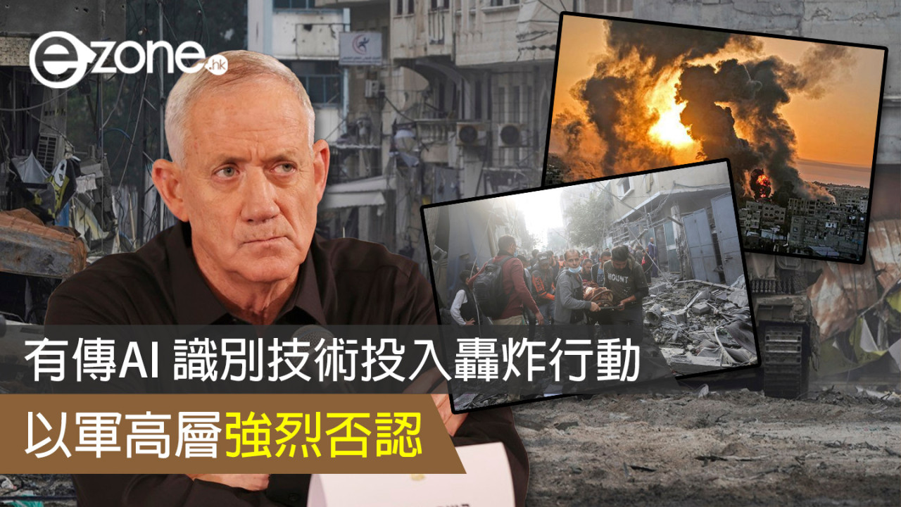 以巴衝突|有傳AI 識別技術投入轟炸行動 以軍高層強烈否認