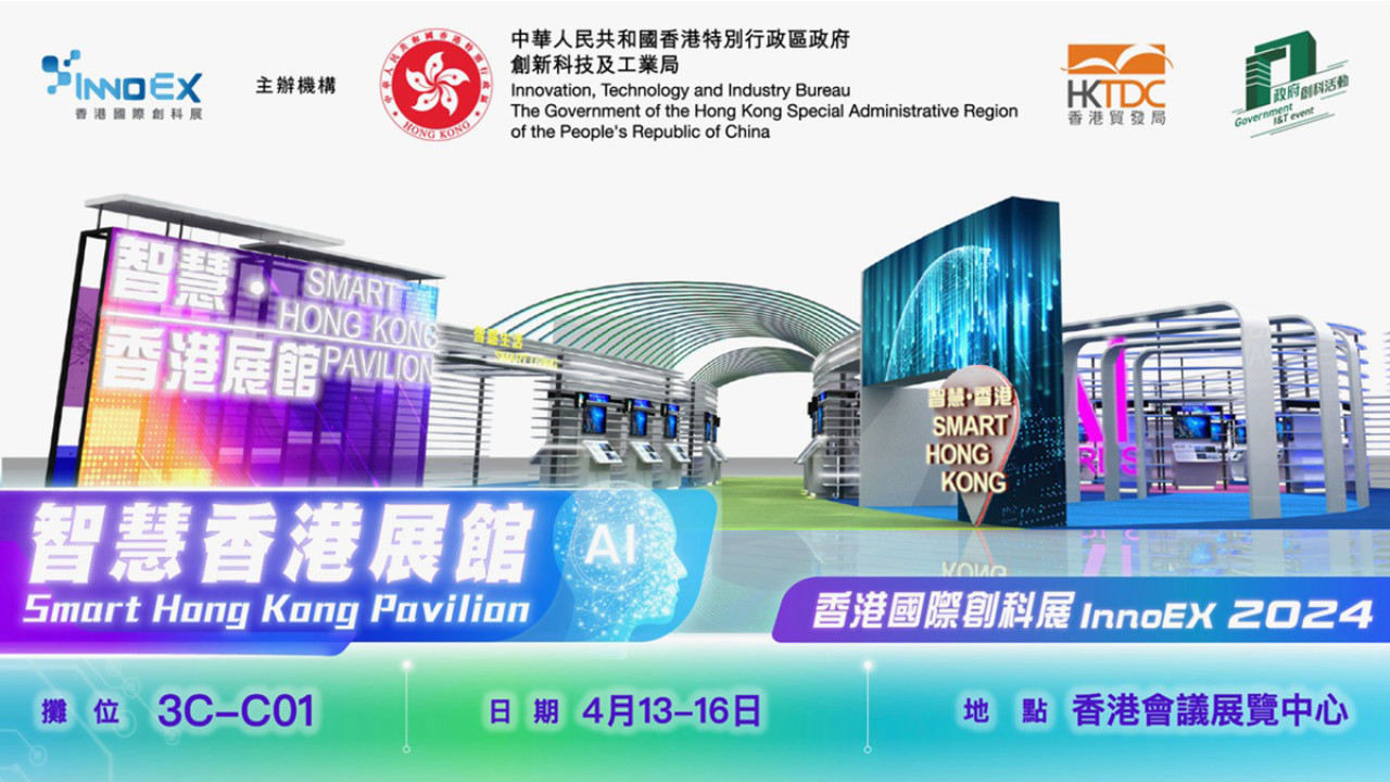 香港國際創科展2024：資科辦設立「智慧香港展館」 展出過百項與市民生活息息相關的科技方案 並設互動體驗