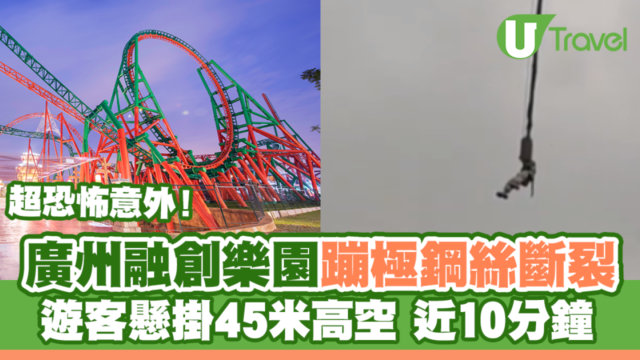 超恐怖意外！廣州融創樂園蹦極鋼絲斷裂 遊客懸45米高空10分鐘