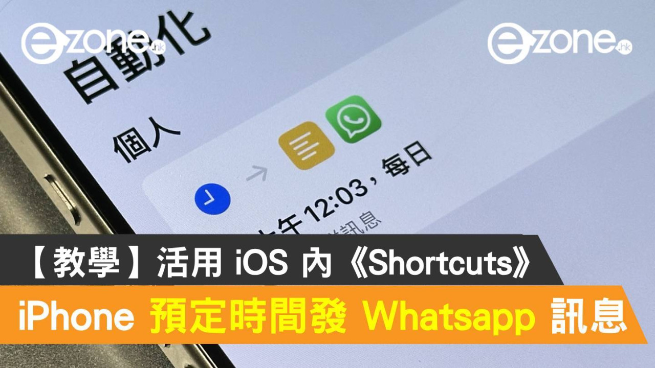 【教學】iPhone 預定時間發 Whatsapp 訊息！活用 iOS 內《Shortcuts》App 