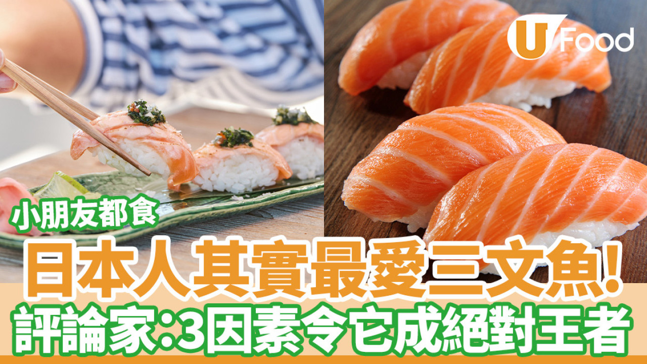 日本人其實最愛三文魚！評論家：3因素令它成迴轉壽司絕對王者