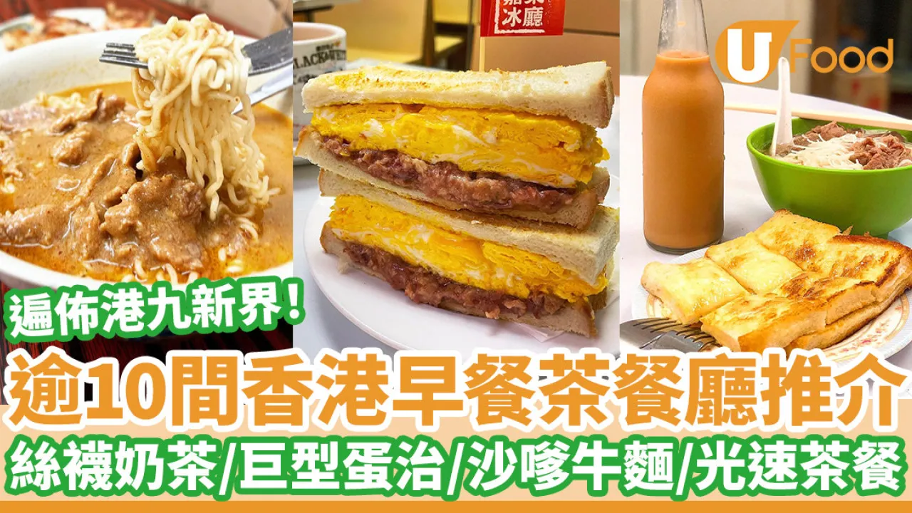 香港茶餐廳早餐推介逾10間！絲襪奶茶＋巨型蛋治＋沙嗲牛麵／早上6點開始營業