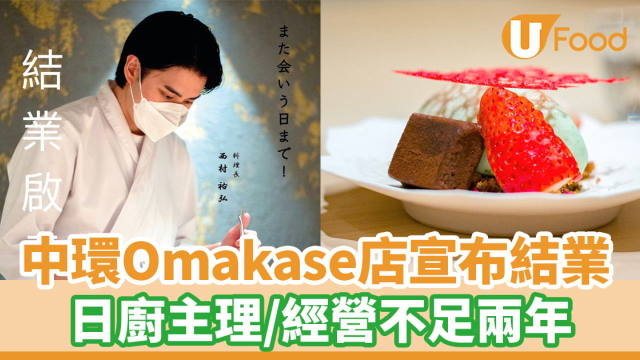 中環日廚主理Omakase店宣布結業！經營不足兩年／持優惠券需6月前使用