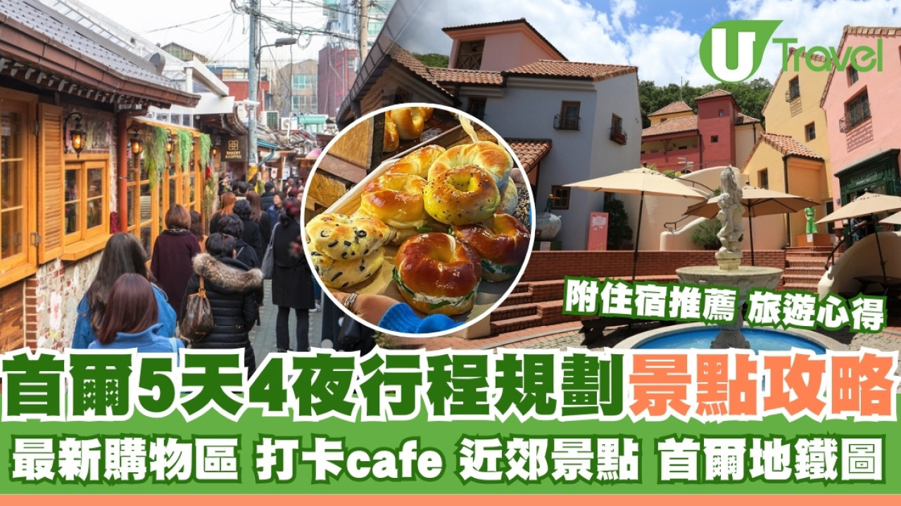  首爾自由行｜5日4夜自由行推薦行程 最新購物區/打卡cafe/近郊景點