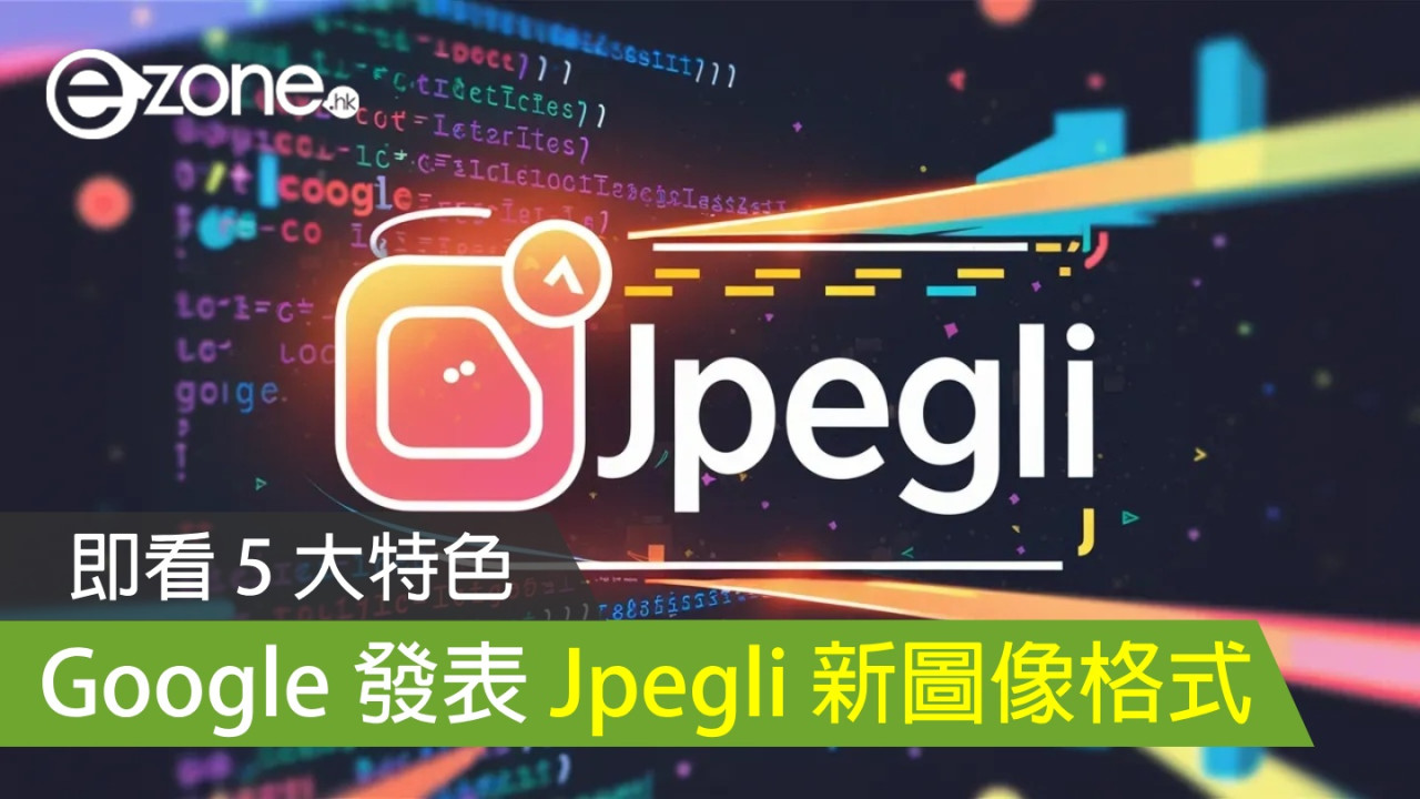Google 發表 Jpegli 新圖像格式 即看 5 大特色