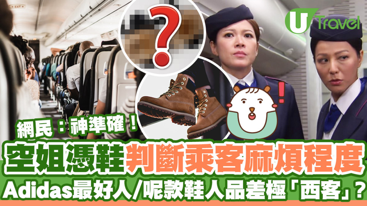 資深空姐憑鞋判斷乘客麻煩程度  穿Adidas最好人/呢款鞋人品奇差極「西客」？