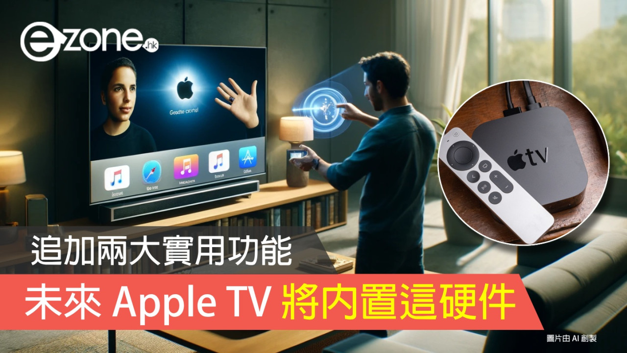 未來 Apple TV 內置這硬件？ 追加兩大實用功能