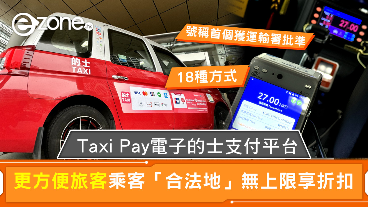 Taxi Pay 成首個獲運輸署批準電子的士支付平台 乘客「合法地」享無上限折扣